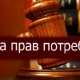 Роспотребнадзор отсудил 2,5 миллиона в пользу курских потребителей