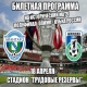 ФК «Авангард» (Курск) озвучил билетную программу до конца сезона