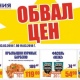 Курская область. «ОБВАЛ ЦЕН» и «ВРЕМЯ УДАЧНЫХ ПОКУПОК» — акции в торговой сети «ЛИНИЯ»!