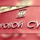 За угрозу убийством бывший депутат Горсобрания ответит 200 часами обязательных работ