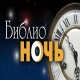 В Курске пройдет «Библионочь-2018» (ПРОГРАММА)