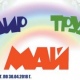 Курская область. Акции в торговой сети «ЛИНИЯ»: «МИР! ТРУД! МАЙ!» и «СЧАСТЛИВЫЙ ПОНЕДЕЛЬНИК»!