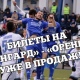 В Курске 5 мая большой футбол: в матче «Авангард» — «Оренбург» может определиться клуб премьер-лиги