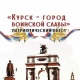 В Курске пройдет патриотический квест «Курск — город воинской славы»