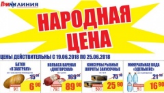 Курская область. Новая акция «НАРОДНАЯ ЦЕНА» в торговой сети «ЛИНИЯ»!