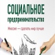 В Курске пройдет форум социального бизнеса