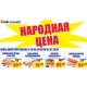Курская область. Акция «НАРОДНАЯ ЦЕНА» в торговой сети «ЛИНИЯ»!