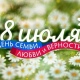 В Курске отметят День семьи, любви и верности (программа)