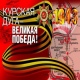 75 лет назад началась Курская битва