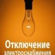 В Курске продолжат отключать свет