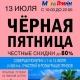 Курск. ЧЕРНАЯ ПЯТНИЦА в «МегаГРИННе» — СКИДКИ ДО 80%!
