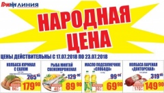 Курская область. «НАРОДНАЯ ЦЕНА» и «ЕДЕМ В ТУРЦИЮ!» — акции в торговой сети «ЛИНИЯ»!