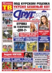Курская область. Свежий номер «Друг для друга» уже в продаже (АНОНСЫ)
