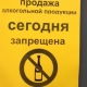 Курская область. 1 сентября запрещена продажа алкогольной продукции