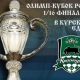 Курский «Авангард» сыграет в 1/16 финала Кубка России с «Краснодаром» из премьер-лиги