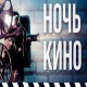В Курской области пройдет «Ночь кино»