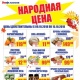 Курская область. В торговой сети «ЛИНИЯ» продолжается акция «НАРОДНАЯ ЦЕНА»!