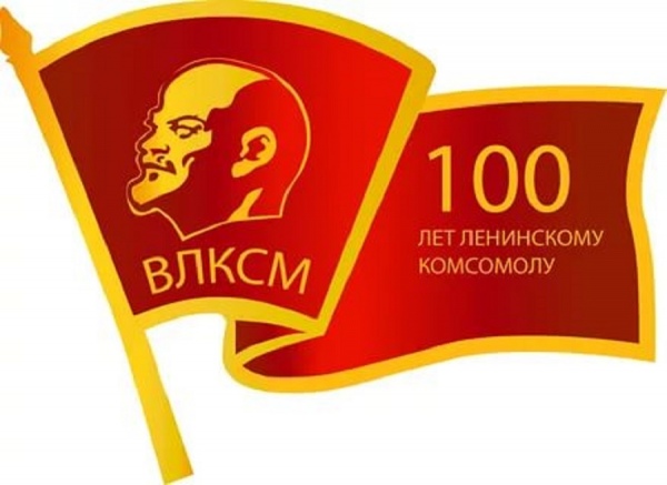 Куряне отметят 100-летие комсомола походом в кино