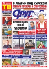 Курская область. Свежий номер «Друг для друга» уже в продаже (АНОНСЫ)