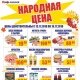 Курская область. В торговой сети «ЛИНИЯ» продолжается акция «НАРОДНАЯ ЦЕНА»!