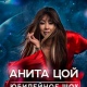 В Курске пройдет юбилейный концерт Аниты Цой «10/20»