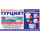 Хотите отдохнуть в Турции?! Подпишитесь на газету «Друг для друга»!