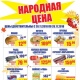 Курская область. В торговой сети «ЛИНИЯ» продолжается акция «НАРОДНАЯ ЦЕНА»!