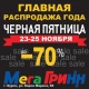 Курск. Все в «МегаГРИНН». ЧЕРНАЯ ПЯТНИЦА! Скидки до 70%!!!