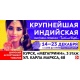 Курск. Скоро откроется крупнейшая выставка-ярмарка «Любимая Индия»