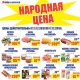 Курская область. Акции «НАРОДНАЯ ЦЕНА» и «КАРТА НАРОДНАЯ» в торговой сети «ЛИНИЯ»!