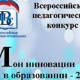 Преподаватель из Курской области занял 3-е место на Всероссийском педагогическом конкурсе