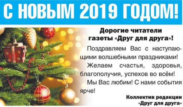Новогоднее Поздравление Читателям Газеты