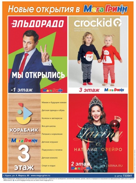 Мегагринн Курск Магазины Одежды И Обуви