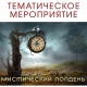 Курян приглашают на «Мистический полдень»