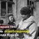 Сегодня Курск отмечает годовщину освобождения