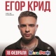 В Курске с новым шоу выступит звездный холостяк Егор Крид