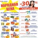 В торговой сети «ЛИНИЯ» продолжаются акции «ЛЕТИМ В ЧЕРНОГОРИЮ», «НАРОДНАЯ ЦЕНА», «-30%»*!