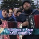 Первый канал показал программу «Играй, гармонь», которую снимали в Курской области