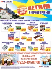Готовимся к Пасхе с торговой сетью «ЛИНИЯ»!