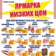 Ярмарка низких цен и сезон шашлыков в торговой сети «ЛИНИЯ»: акции, скидки*