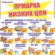Ярмарка низких цен и сезон шашлыков в торговой сети «ЛИНИЯ»: акции, скидки*
