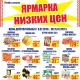 Ярмарка низких цен и бонусная программа в торговой сети «ЛИНИЯ»!*