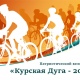 В Курской области состоится молодежный велопробег «Курская дуга — 2019»
