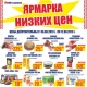 В торговой сети «ЛИНИЯ» продолжаются ярмарка низких цен и бонусная программа!*