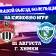 «Авангард» (Курск) приглашает болельщиков на выездной кубковый матч с ФК «Химки»
