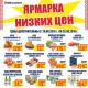 В торговой сети «ЛИНИЯ» продолжаются ярмарка низких цен и бонусная программа!*