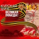 Сегодня День Воинской Славы – 76 лет со дня Победы в Курской битве