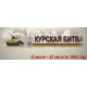 Куряне отмечают 76-ю годовщину Победы в Курской битве