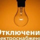 В Курске продолжат отключать свет (адреса)