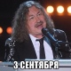 Автор текста песни «3 сентября» пояснил смысл этой даты